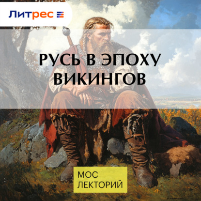 Русь в эпоху викингов