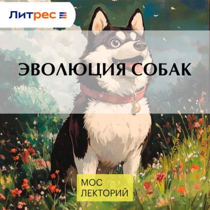 Скачать книгу Эволюция собак