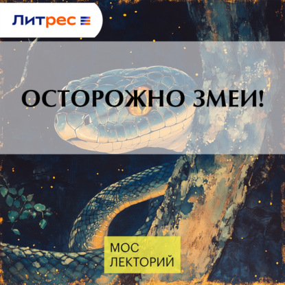 Скачать книгу Осторожно змеи!