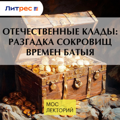 Скачать книгу Отечественные клады: разгадка сокровищ времен Батыя