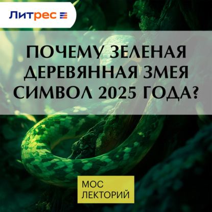 Скачать книгу Почему зеленая деревянная змея символ 2025 года?