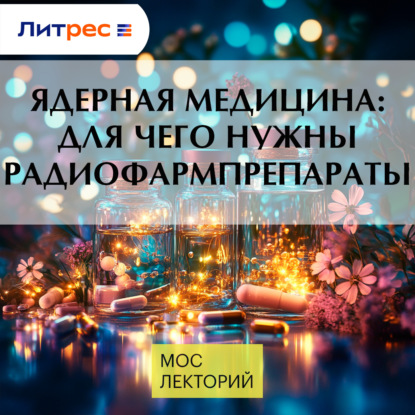 Скачать книгу Ядерная медицина: для чего нужны радиофармпрепараты