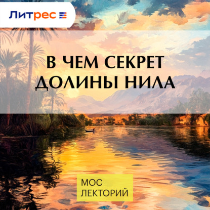 Скачать книгу В чем секрет долины Нила
