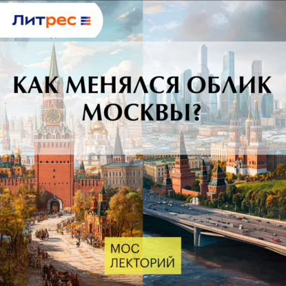 Скачать книгу Как менялся облик Москвы?