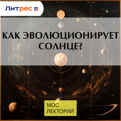 Скачать книгу Как эволюционирует солнце?