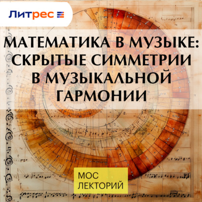 Скачать книгу Математика в музыке: скрытые симметрии в музыкальной гармонии