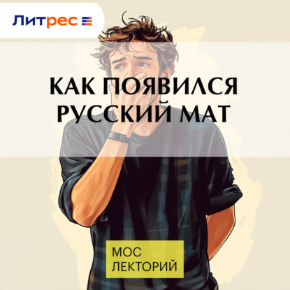 Скачать книгу Как появился русский мат