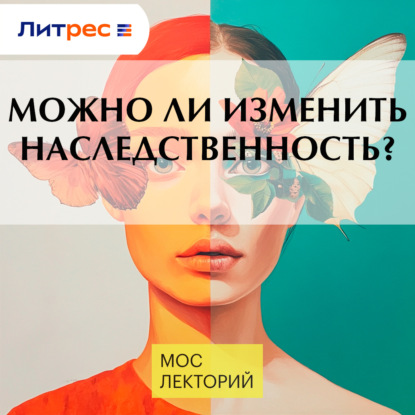Скачать книгу Можно ли изменить наследственность?