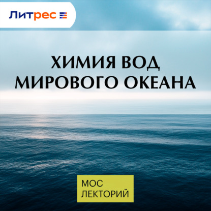 Скачать книгу Химия вод Мирового океана