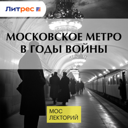 Скачать книгу Московское метро в годы войны