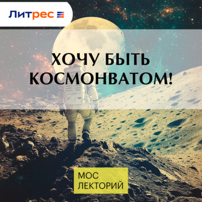 Скачать книгу Хочу быть космонватом!