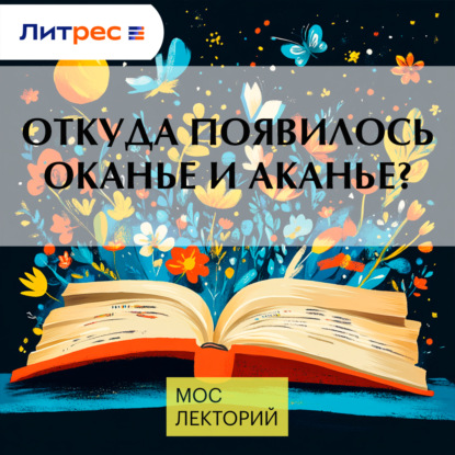 Откуда появилось оканье и аканье?