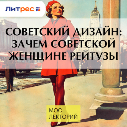 Скачать книгу Советский дизайн: зачем советской женщине рейтузы