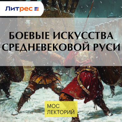Скачать книгу Боевые искусства средневековой Руси
