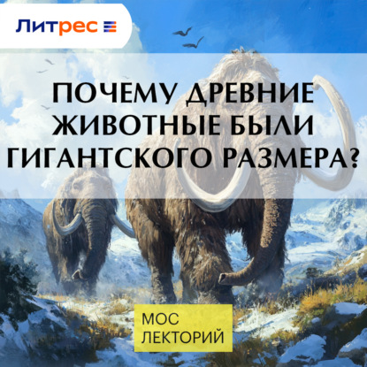 Скачать книгу Почему древние животные были гигантского размера?