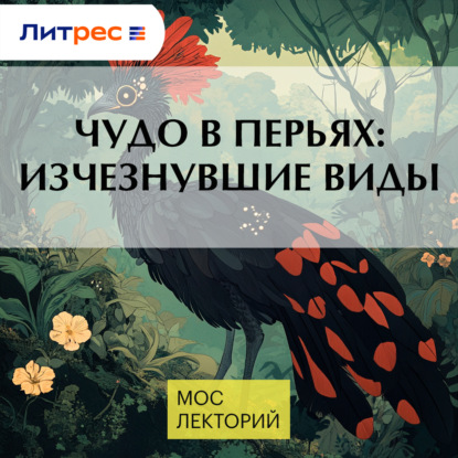 Скачать книгу Чудо в перьях: изчезнувшие виды