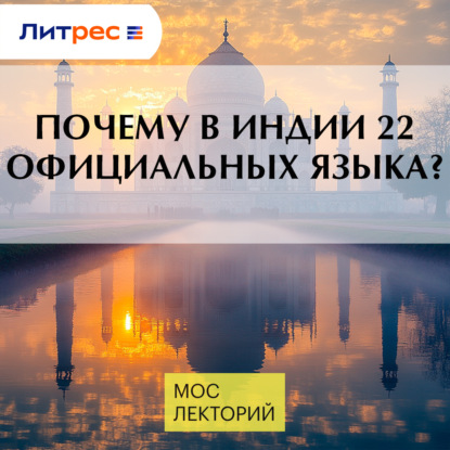 Скачать книгу Почему в Индии 22 официальных языка?