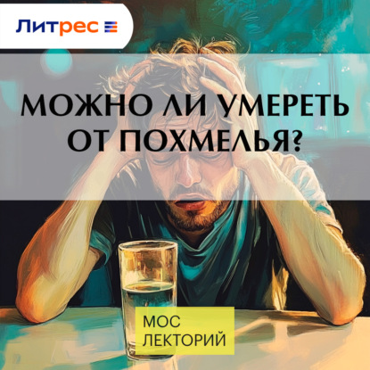 Скачать книгу Можно ли умереть от похмелья?
