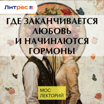 Скачать книгу Где заканчивается любовь и начинаются гормоны