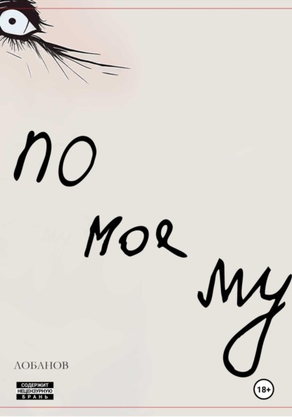 Скачать книгу По-моему. Сборник рассказов