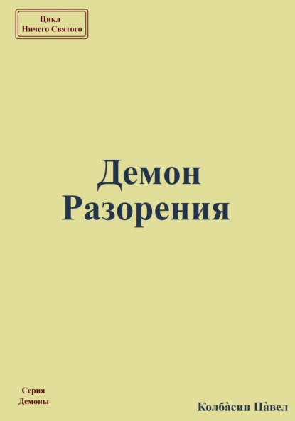 Скачать книгу Демон Разорения