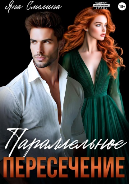 Скачать книгу Параллельное пересечение