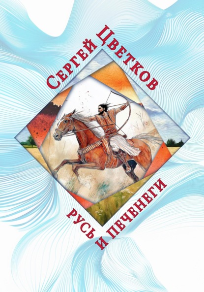 Скачать книгу Русь и печенеги