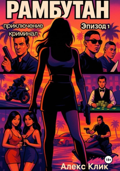 Скачать книгу Рамбутан. Эпизод 1