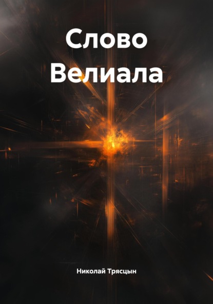 Скачать книгу Слово Велиала