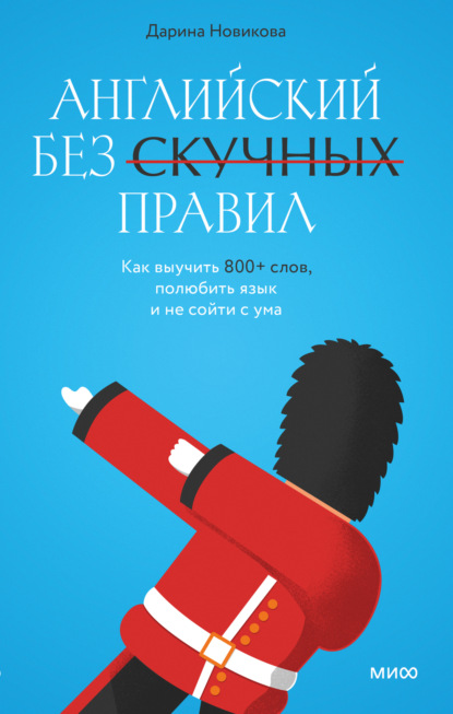 Скачать книгу Английский без скучных правил. Как выучить 800+ слов, полюбить язык и не сойти с ума