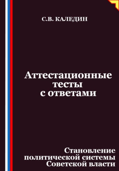 Скачать книгу Аттестационные тесты с ответами. Становление политической системы Советской власти