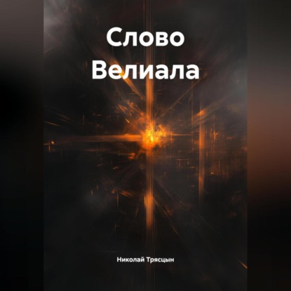 Скачать книгу Слово Велиала
