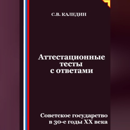 Скачать книгу Аттестационные тесты с ответами. Советское государство в 30-е годы ХХ века