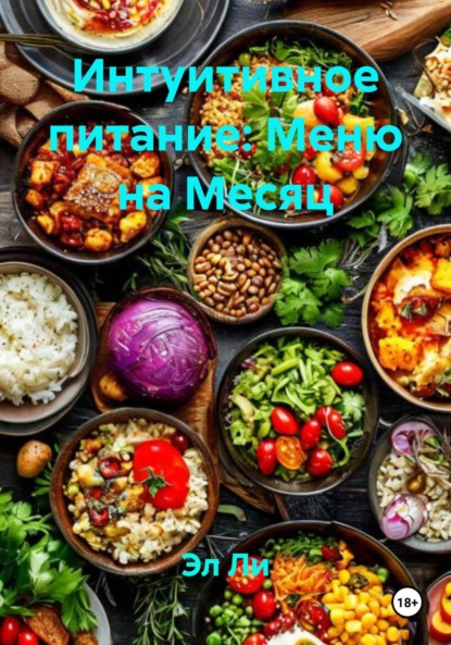 Скачать книгу Интуитивное питание: Меню на Месяц