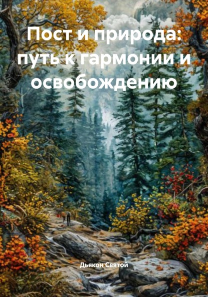 Скачать книгу Пост и природа: путь к гармонии и освобождению