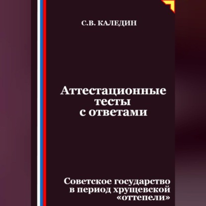 Скачать книгу Аттестационные тесты с ответами. Советское государство в период хрущевской «оттепели»