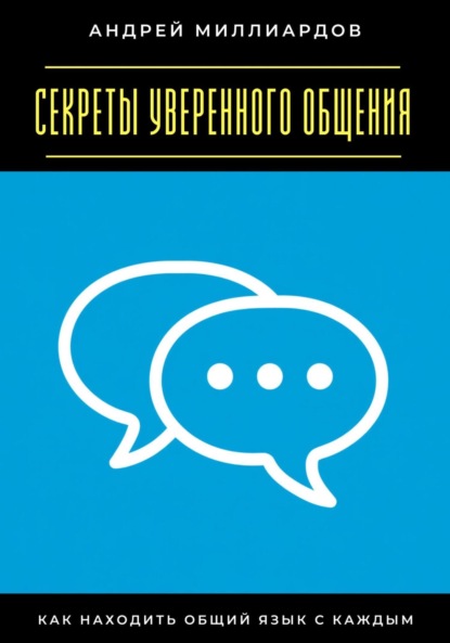 Скачать книгу Секреты уверенного общения. Как находить общий язык с каждым