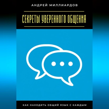 Скачать книгу Секреты уверенного общения. Как находить общий язык с каждым