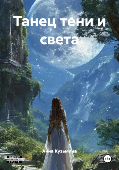 Скачать книгу Танец тени и света
