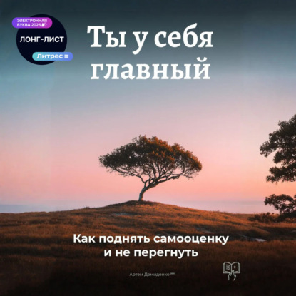 Скачать книгу Ты у себя главный: Как поднять самооценку и не перегнуть