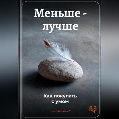 Скачать книгу Меньше – лучше: Как покупать с умом
