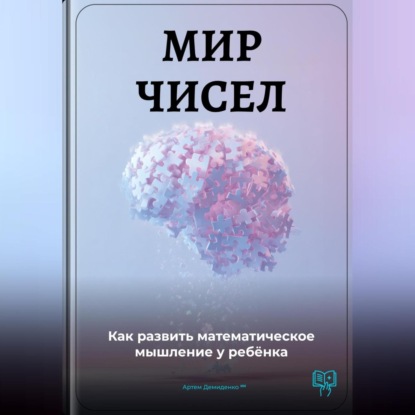 Скачать книгу Мир чисел: Как развить математическое мышление у ребёнка