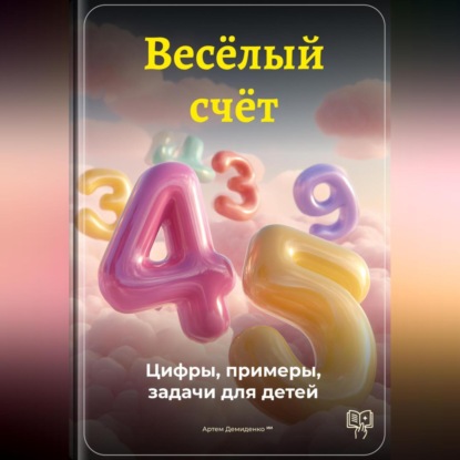 Скачать книгу Весёлый счёт: Цифры, примеры, задачи для детей