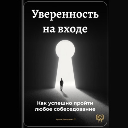 Скачать книгу Уверенность на входе: Как успешно пройти любое собеседование