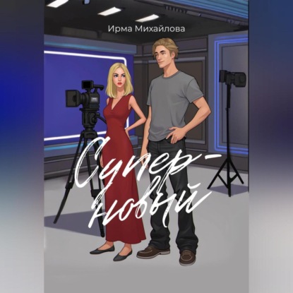 Суперновый