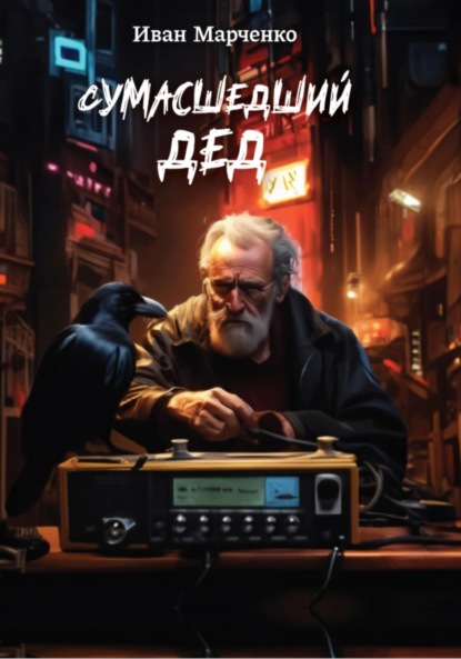 Скачать книгу Сумасшедший дед