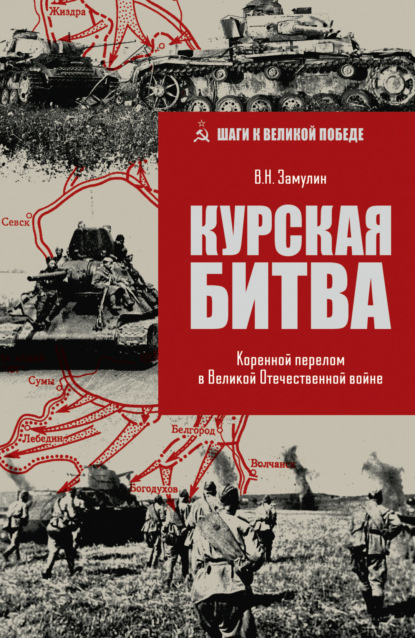 Скачать книгу Курская битва. Коренной перелом в Великой Отечественной войне