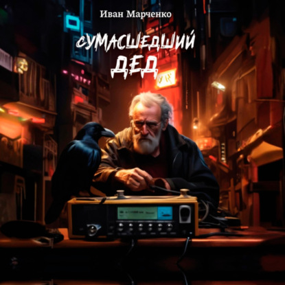 Скачать книгу Сумасшедший дед