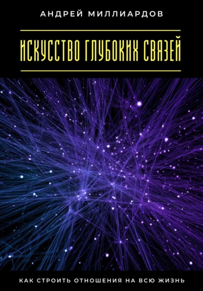 Скачать книгу Искусство глубоких связей. Как строить отношения на всю жизнь