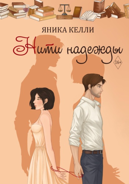 Скачать книгу Нити надежды